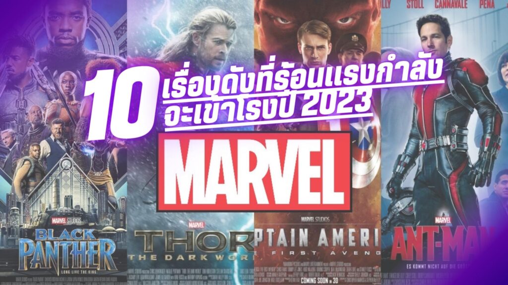 ฮิตระเบิด! 10 เรื่องดังที่ร้อนแรงกำลังจะมาในโรงปี 2023 1 10 เรื่องดังที่ร้อนแรงกำลังจะมาในโรงปี 2023