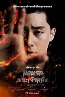 The Divine Fury (2019) มือนรกพระเจ้าคลั่ง Perfect ดูเพลิน