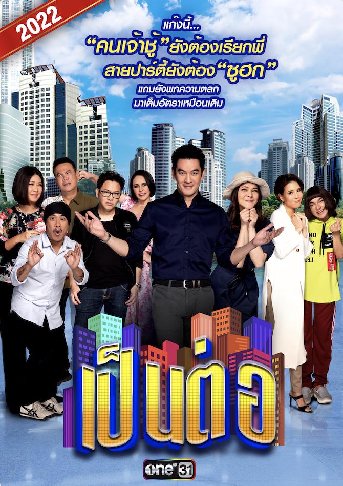 เป็นต่อ 2022 (2022)