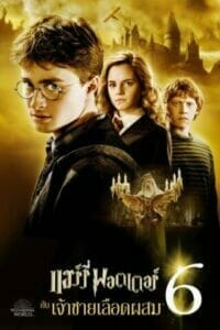 Harry Potter 6 (2009) แฮร์รี่ พอตเตอร์ 6 เต็มเรื่องHD