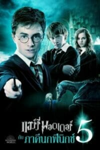 Harry Potter 5 (2007) แฮร์รี่ พอตเตอร์ 5 เต็มเรื่อง HD