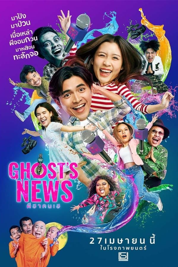 ผีฮา คนเฮ (2023) Ghost’s News | พากย์ไทย หนังHD ไม่มีสะดุด