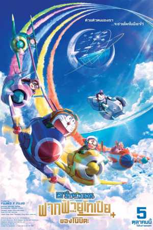 Doraemon Nobita’s Sky Utopia (2023) ฟากฟ้าแห่งยูโทเปียของโนบิตะ