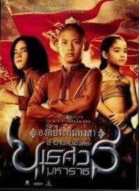 ตำนานสมเด็จพระนเรศวรมหาราช ภาค 1 องค์ประกันหงสา (2007) หนังภาคแรก HD