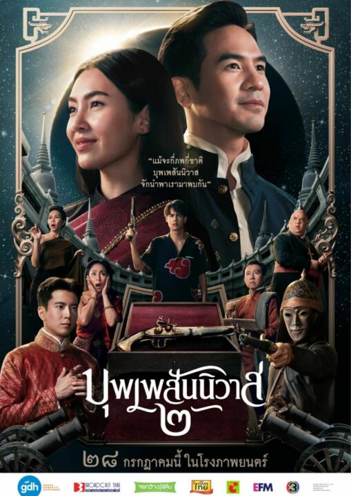 บุพเพสันนิวาส 2 (2022) Love Destiny: The Movie ดูฟรีออนไลน์