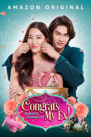 ลุ้นรักป่วน ก๊วนแฟนเก่า (2023) เต็มเรื่อง ดูย้อนหลัง