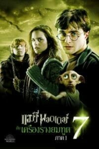 Harry Potter 7 Part 1 (2010) แฮร์รี่ พอตเตอร์ 7 ตอนที่ 1 HD