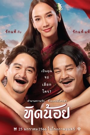 ทิดน้อย (2023) Tid Noi เต็มเรื่อง HD หนังฟรี ไม่มีสะดุด