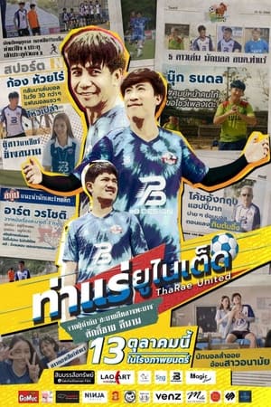 ท่าแร่ยูไนเต็ด (2022) ThaRae United อัพเดทหนังใหม่ชนโรง HD ดู หนัง