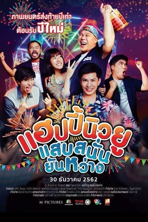 แฮปปี้นิวยู แสบสนั่น ยันหว่าง (2019) Happy New Year Happy New You เต็มเรื่อง