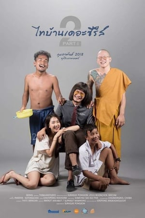ไทบ้านเดอะซีรีส์ 2.1 (2018) Thi Baan The Series 2.1 ดูพากย์ไทย มาสเตอร์ HD ไม่ควรพลาด