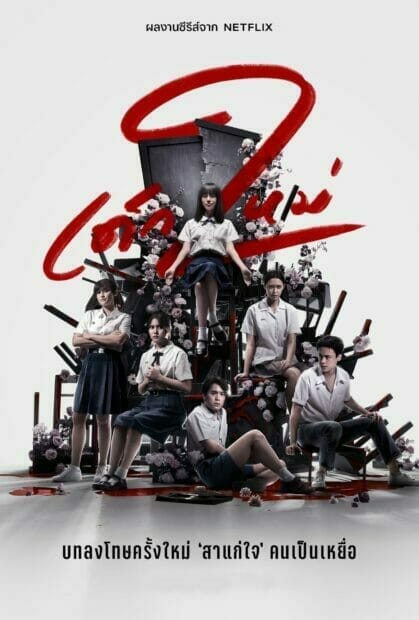 ดูหนังออนไลน์ เด็กใหม่ (2021) Girl from Nowhere Season 2