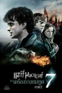Harry Potter 7 Part 2 (2011) แฮร์รี่ พอตเตอร์ 7 ตอนที่ 2 HD
