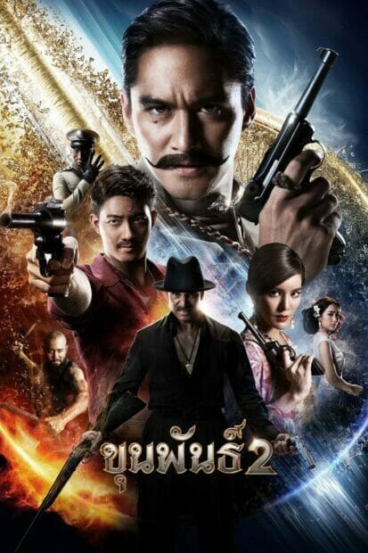 ขุนพันธ์ 2 (2018) Khun Pan 2 หนังออนไลน์คมชัด HD