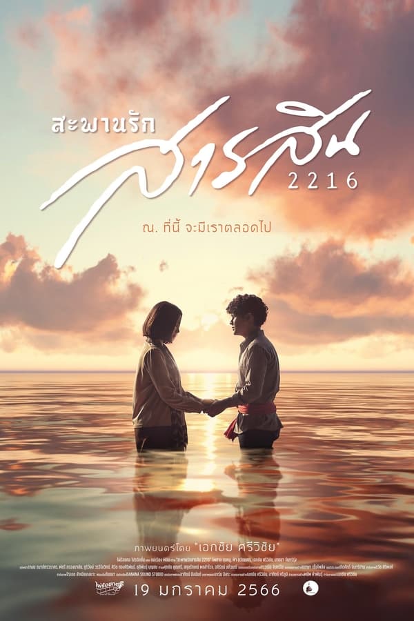 สะพานรักสารสิน 2216 (2023) Sarasin Bridge of Love 2216 ดูเต็มเรื่อง