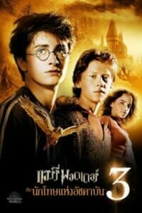 Harry Potter 3 (2004) แฮร์รี่ พอตเตอร์ 3 ดูภาคต่อเต็มเรื่อง