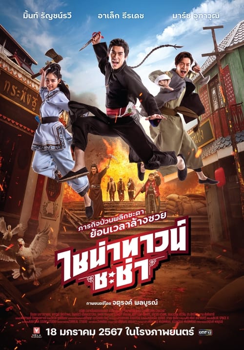 ไชน่าทาวน์ ชะช่า (2024) Chinatown Cha Cha | พากย์ไทย คมชัด HD
