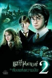 Harry Potter 2 (2002) แฮร์รี่ พอตเตอร์ 2 ดูภาคต่อครบทุกตอน