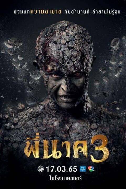 พี่นาค 3 (2022) Pee Nak 3 ดูหนังเต็มเรื่อง