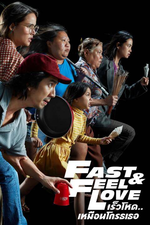 เร็วโหด..เหมือนโกรธเธอ (2022) Fast & Feel Love คมชัด HD พากย์ไทย