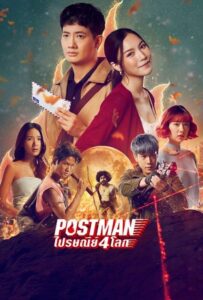 ไปรษณีย์ 4 โลก (2023) Postman | ดูหนังไทยใหม่ๆ ครบทุกเรื่อง