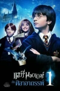 Harry Potter 1 (2001) แฮร์รี่ พอตเตอร์ ภาค1 เต็มเรื่อง