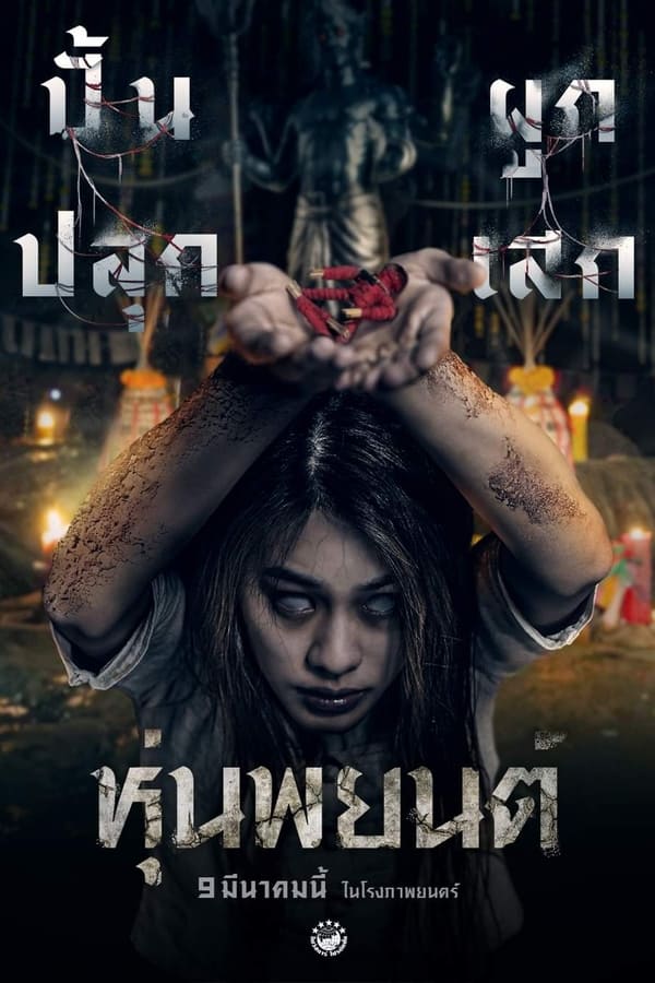 หุ่นพยนต์ (2023) Hoon Payon ดูหนังคุณภาพ HD