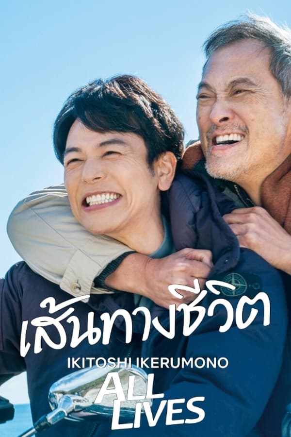 Ikitoshi Ikerumono (2024) เส้นทางชีวิต | ซับไทย เต็มเรื่อง