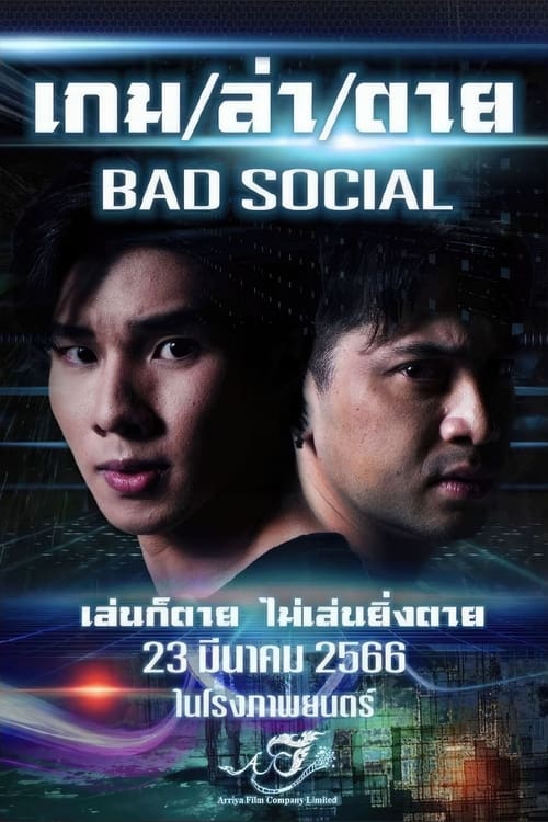 Bad Social (2023) เกม / ล่า / ตาย | พากย์ไทย 4K เต็มเรื่อง