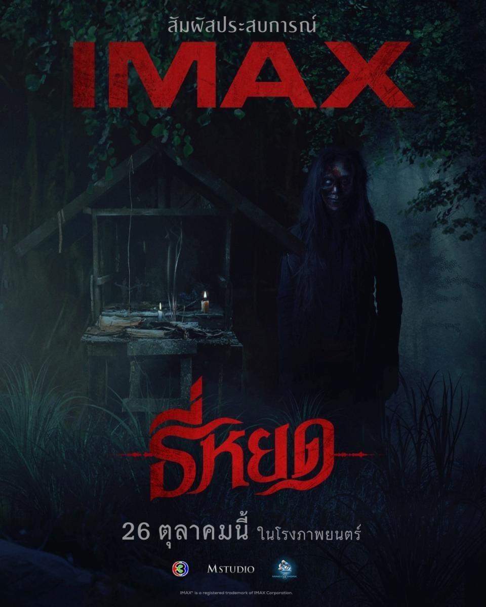 ธี่หยด (2023) Tee Yod ดูหนังใหม่ชนโรงฟรี24ชม. Perfect คุณภาพ