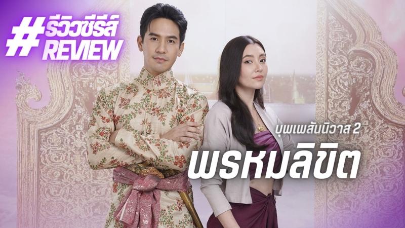 รีวิว “พรหมลิขิต บุพเพสันนิวาส 2” เต็มไปด้วยความสนุกครบรส